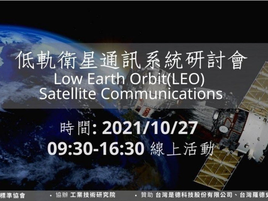 低軌衛星通訊系統研討會